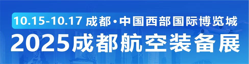 2025航空装备创新及产业促进大会暨成都航空装备展