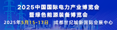 2025中国国际电力产业博览会