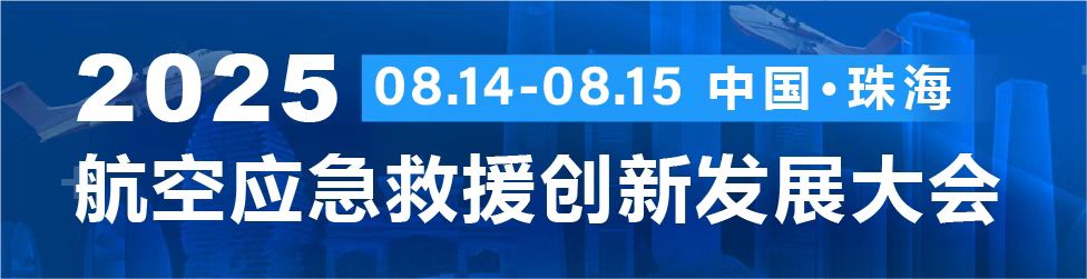 2025航空应急救援创新发展大会