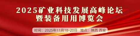 2025矿业科技发展高峰论坛