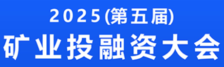 2025矿业投融资大会