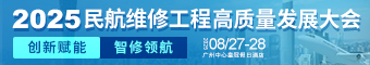 2025 民航维修工程高质量发展大会