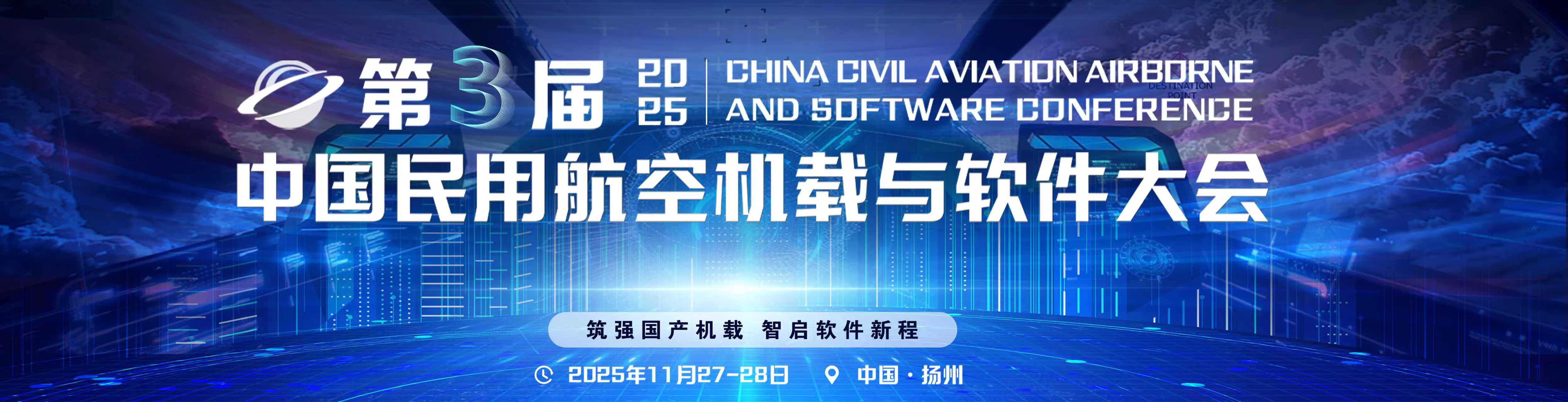 2025第三届中国民用航空机载与软件大会
