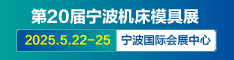 20245宁波机床模具展