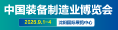 2025中国装备制造业博览会