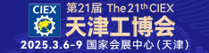 2025天津工博会