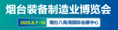 2025烟台装备制造业展