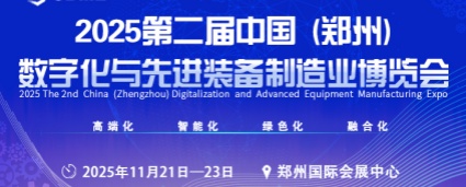 2025郑州数字化与先进制造展