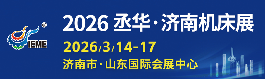 2026济南机床展