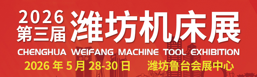 2026潍坊机床展