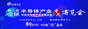 2026半导体产业博览会