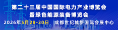 2026国际电力展