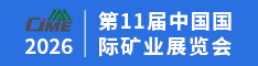 2026国际矿业展