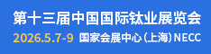 2026国际钛业展