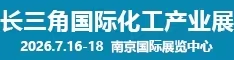 2026长三角国际化工产业展览会