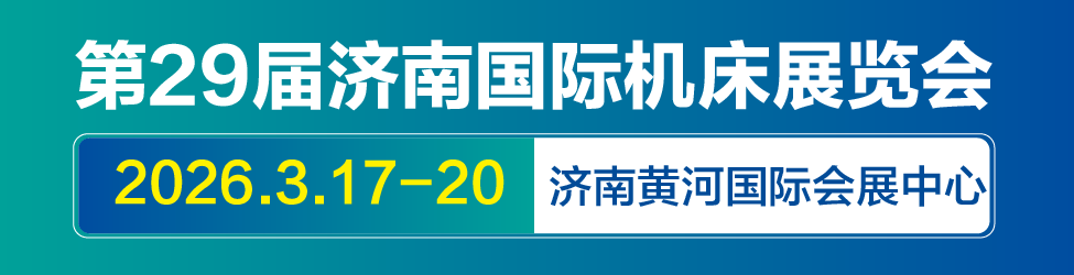 2026济南机床展