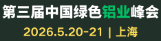 2026绿色铝业峰会