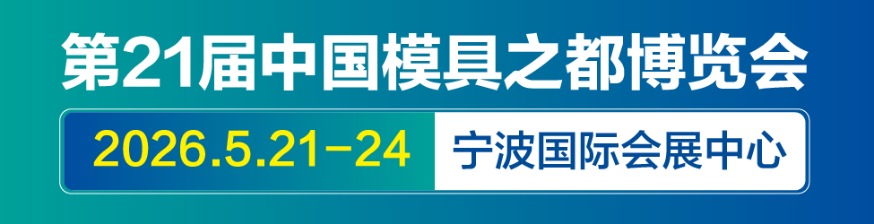 2026宁波模具展