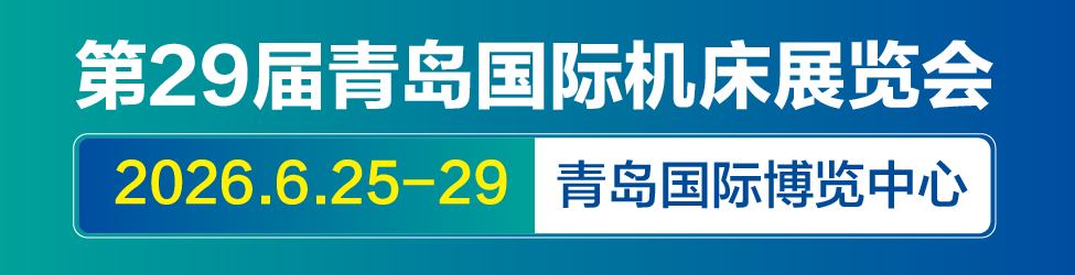 2026青岛国际机床展