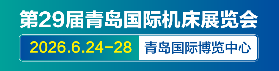 2026青岛机床展