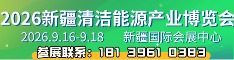 2026清洁能源展
