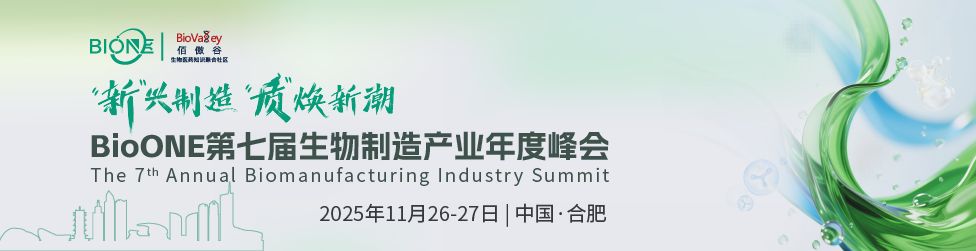第七届生物制造产业年度峰会