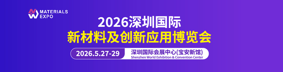 2026新材料展