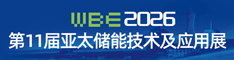 2026亚太储能技术展