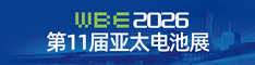 2026亚太电池展