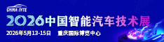2026智能汽车技术展