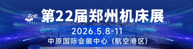 郑州机床展