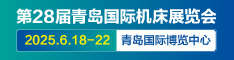 2025青岛机床展