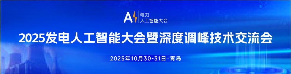 2025发电人工智能展