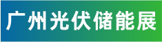 广州储能展