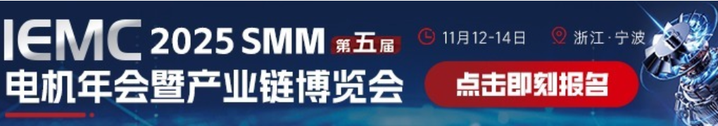 SMM电机年会